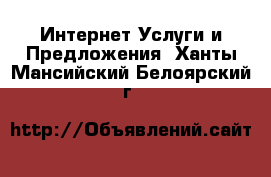 Интернет Услуги и Предложения. Ханты-Мансийский,Белоярский г.